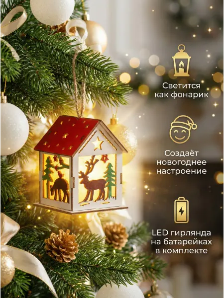 Новогодний домик с подсветкой на елку