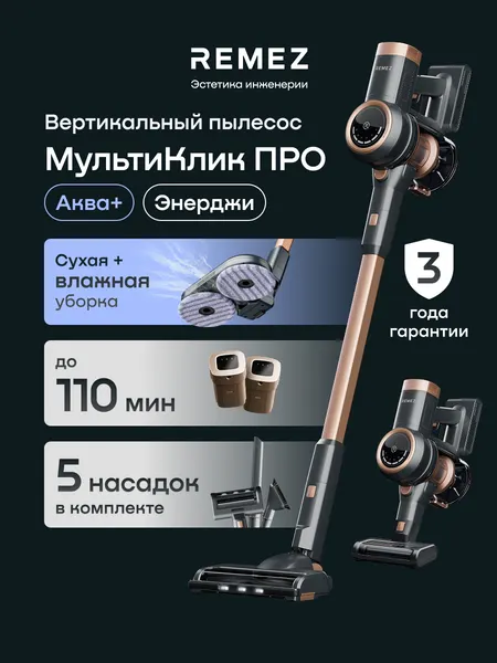 Вертикальный беспроводной пылесос REMEZ RMVC-505B, с моющей насадкой, 2 аккумулятора по 2500 мАч на 110 минут, 260 Вт