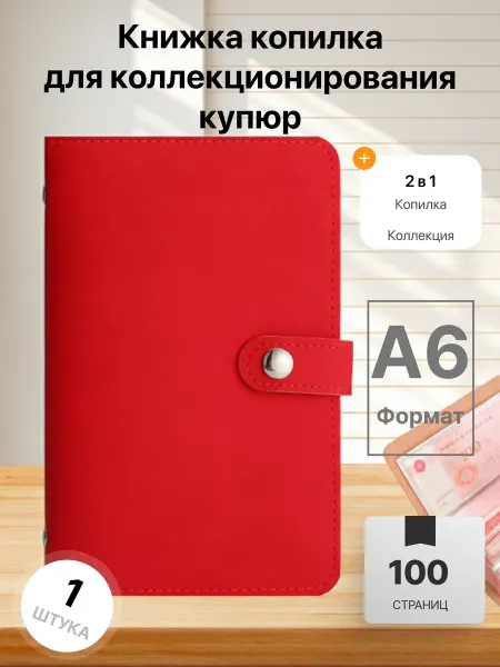 Копилка-книга для коллекционирования банкнот красная