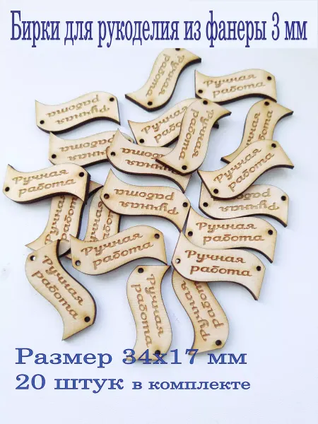 Бирки деревянные для рукоделия