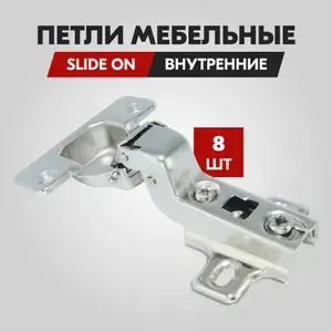 Петля мебельная вкладная Slide-on 110 градусов H 2мм 52грамма, 8 штук Laurus