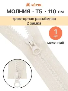 Молния тракторная разъемная Т5, 110 см, 2 замка, Айрис, 571 молочный