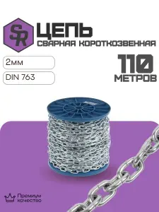 Цепь сварная короткозвенная DIN 766, цинк 2 мм (110м)