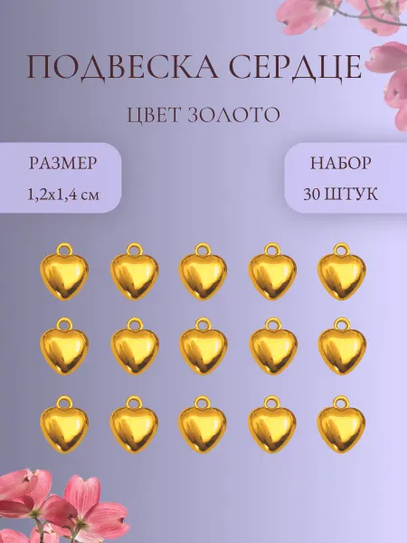 IMPRESSIO Подвеска Сердце, золото, 30 шт
