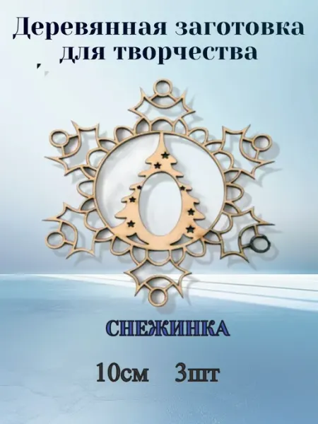 BeaD_ART Заготовки для поделок"Новогодняя серия"