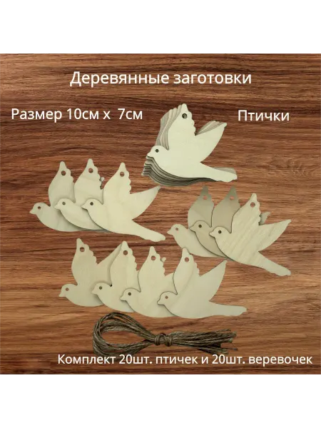 Сувенир Деревянные заготовки голуби