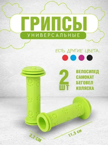 Грипсы для самоката, велосипеда, беговела детские. Ручки для руля велосипеда, самоката, длина 110/90 мм., диаметр 20 мм., салатовые / 2 шт.