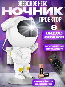 Ночник звездное небо "Космонавт"