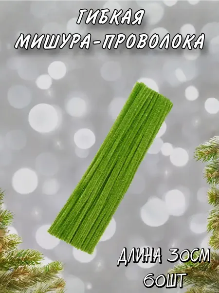 Новогодняя синельная мишура проволока