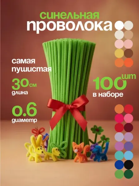 Синельная проволока пушистая для творчества набор