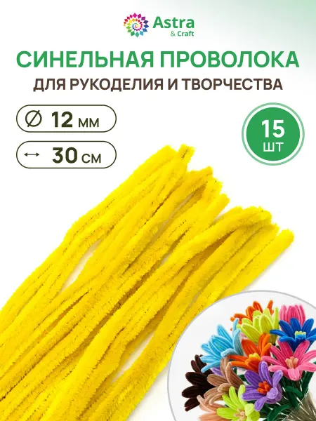 Astra&Craft Синельная проволока, пушистая, 15 шт