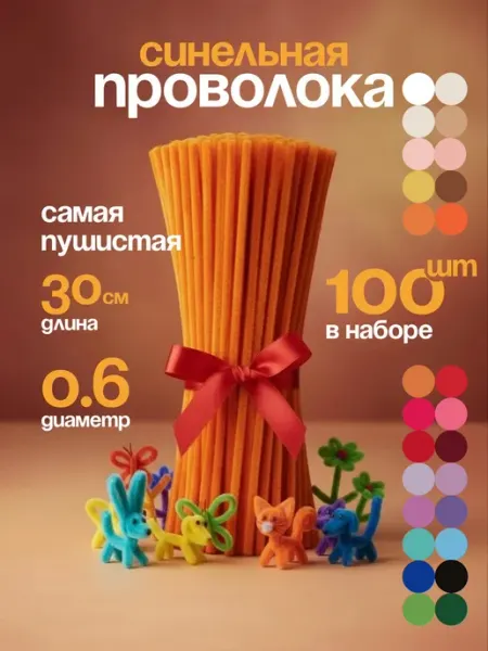 Синельная проволока пушистая для творчества набор