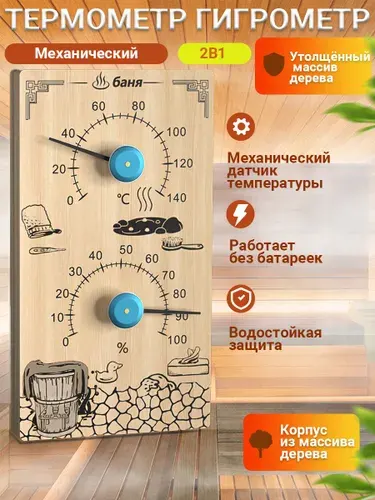 Термометр гигрометр для бани и сауны, дерево, 200*110мм