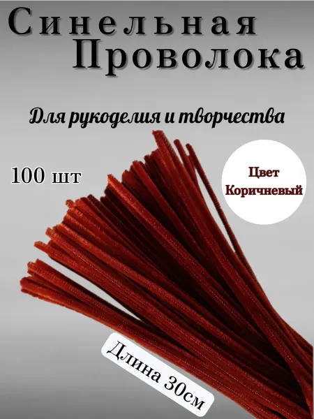 Синельная проволока. Коричневая