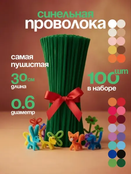 Синельная проволока пушистая для творчества набор