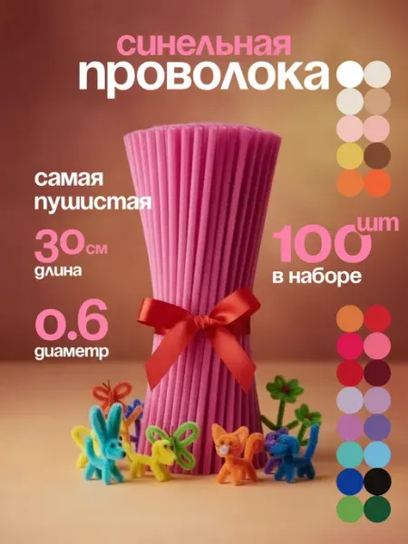 Синельная проволока пушистая для творчества набор