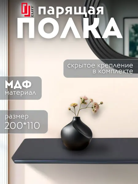 Полка настенная парящая МДФ эмаль RAL 8022 200*110мм