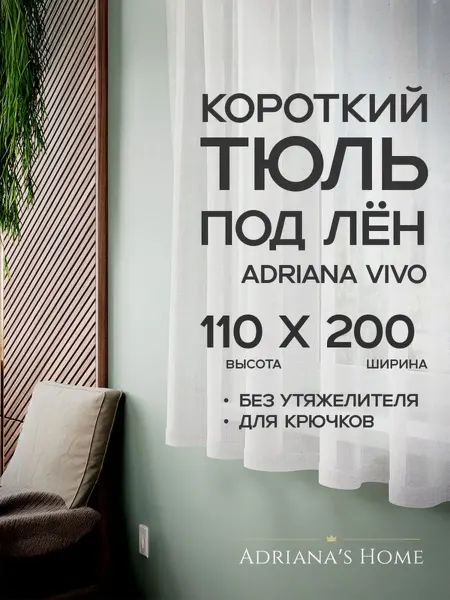 ADRIANA VIVO Тюль под лен короткий, на кухню, на веранду, 110 на 200 см