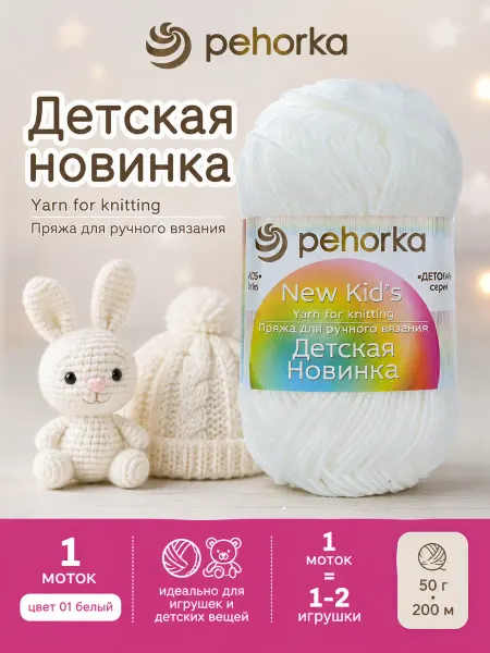 Пехорка Пряжа Детская новинка цвет 01 белый