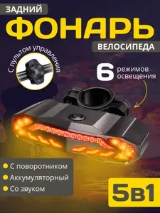 Задний фонарь велосипеда с поворотником, с пультом управления, аккумуляторный 2000 мАч с сигнализацией 110 дБ