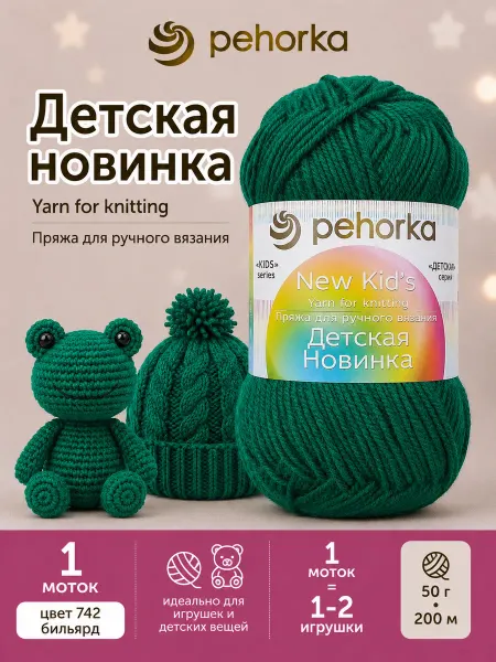 Пехорка Пряжа Детская новинка цвет 742 зеленый