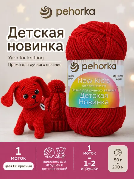 Пехорка Пряжа Детская новинка цвет 06 красный
