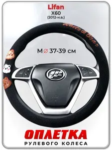 Оплетка (накидка,чехол) на руль для автомобиля Lifan X60 (Лифан х60) 2012-н.в. гг. M(37-39) ткань Ice Silk, текстиль 110