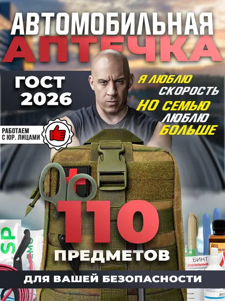 Аптечка автомобильная укомплектованная, 2026 ГОСТ, 110 предметов