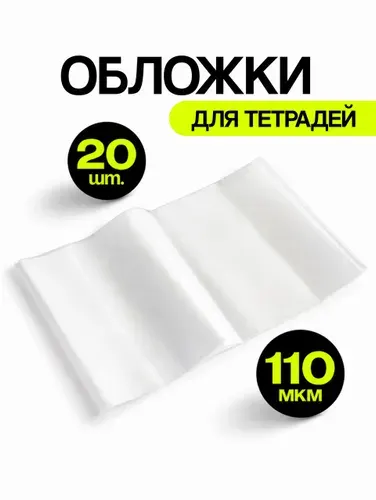 Обложки для тетрадей (плотные, прозрачные), 20 шт., 110 мкм, 212x345 мм, EUCLID