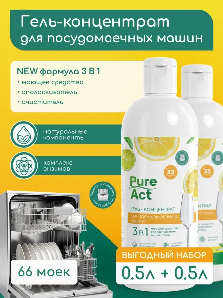 Pure Act Гель для посудомоечной машины 3в1 0,5л+0,5л