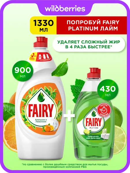 Fairy Средство для мытья посуды Апельсин 900мл+Platinum Лайм 430мл
