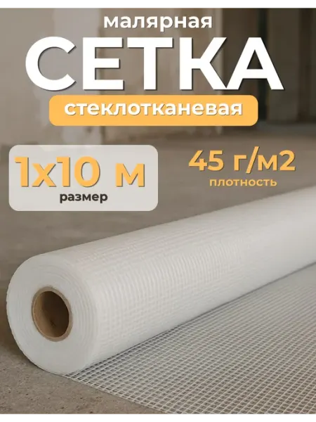 Сетки штукатурные Сетка строительная малярная 1х10м, 2х2мм, 45г м2