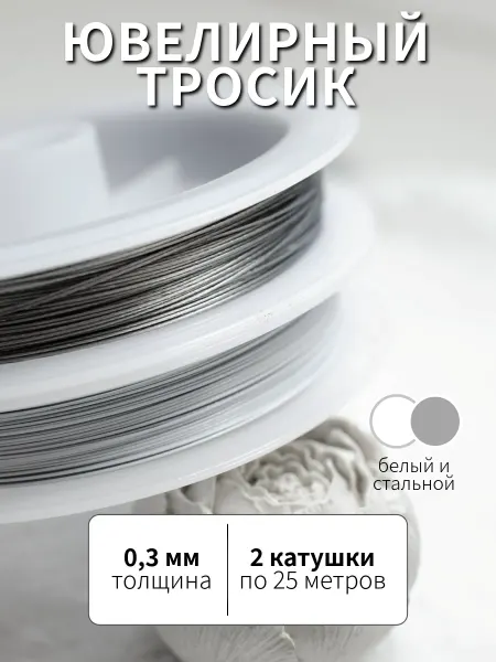 BRILIANA фурнитура для создания украшений Ювелирный тросик для создания бижутерии 0.3мм, 2 катушки