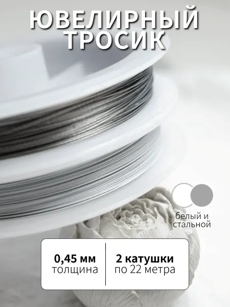 BRILIANA фурнитура для создания украшений Ювелирный тросик для создания бижутерии 0.45мм, 2 катушки