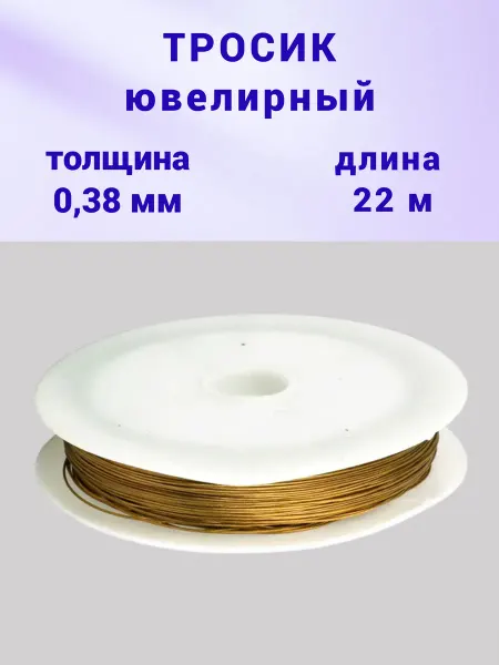 Бусеринка Ювелирный тросик ланка для бус и браслетов, 0,38мм, 22м