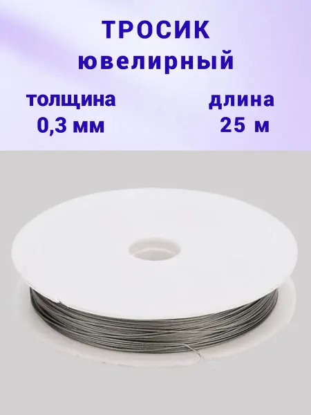 Бусеринка Ювелирный тросик ланка для бус и браслетов, 0,3мм, 25м