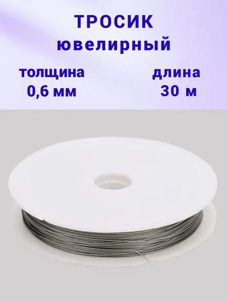 Бусеринка Ювелирный тросик ланка для бус и браслетов 0,6мм, 30м