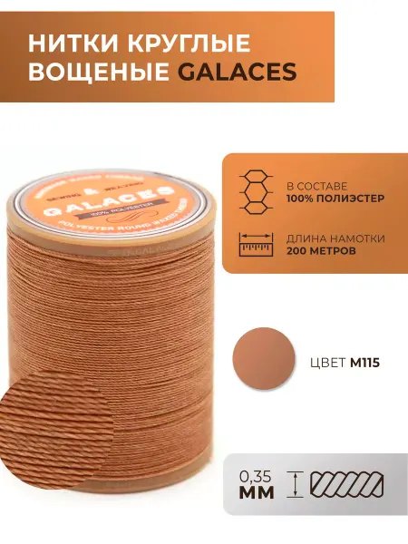 GALACES Нити вощеные, круглые, толщина 0,35 мм
