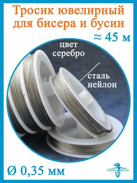 Океан бусин "Ювелирный" тросик для бусин сталь 0,35 мм