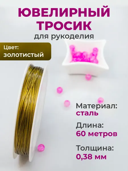 Мелодия бисера Ювелирный тросик (ланка) 0,38 мм для рукоделия, 60 метров