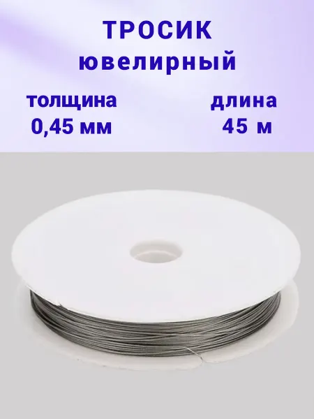 Бусеринка Ювелирный тросик ланка для бус и браслетов 0.45мм, 45м