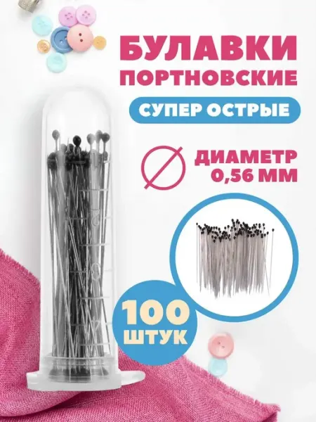 Булавки портновские тонкие 0 56 мм 100 шт