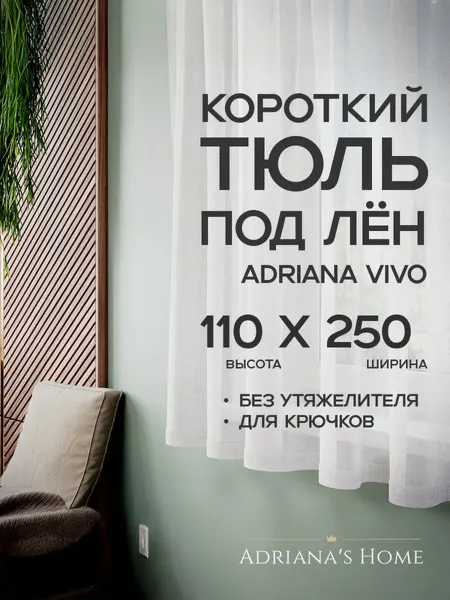 ADRIANA VIVO Тюль под лен короткий, на кухню, на веранду, 110 на 250 см