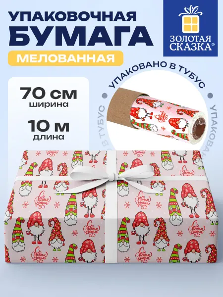 ЗОЛОТАЯ СКАЗКА Упаковочная бумага для новогодних подарков в рулоне 0,7х10 м