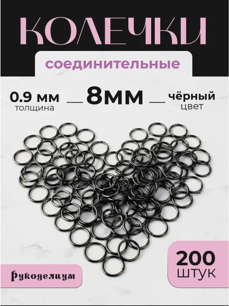 Рукоделиум Соединительные колечки 8мм (0,9мм), 200 шт Черные
