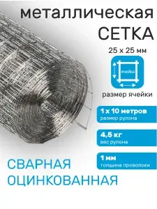 Сетка сварная оцинкованная 25х25 мм для ограждения 1х10 м
