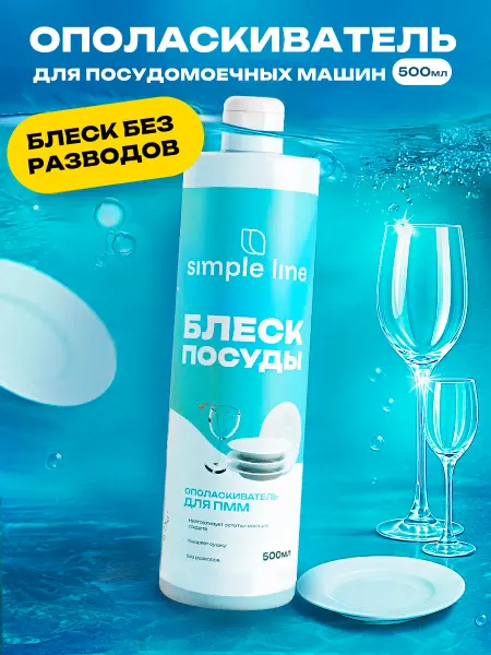 Simple line Ополаскиватель для посудомоечных машин 0,5 л