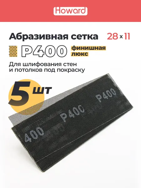 Howard Сетка шлифовальная абразивная P400, 110 мм х 280 мм,10 шт