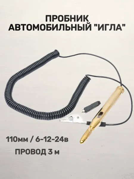 АВТОDЕЛО Пробник автомобильный "игла" 110мм 6-12-24в (провод 3м.)