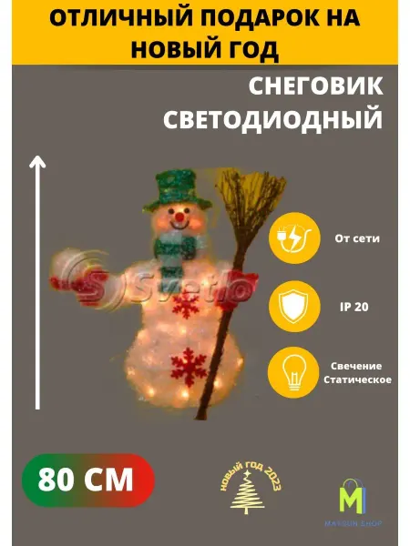 Svetlon Объемная фигура "Снеговик со снежком" новогодний декор 01037